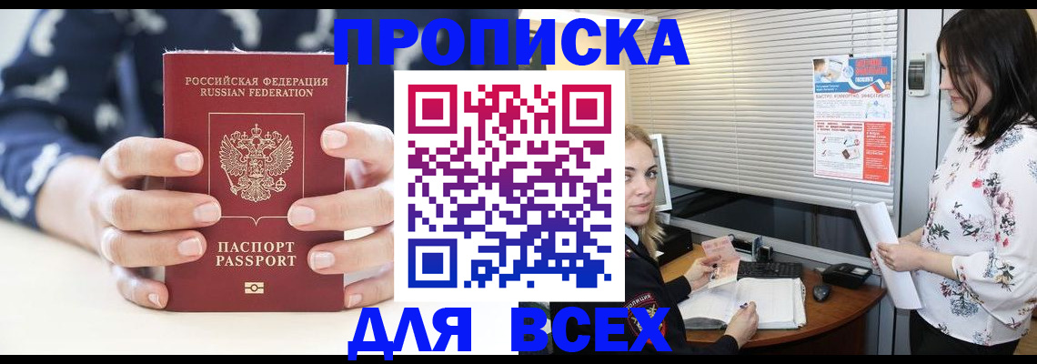 прописка 2025 в Краснозаводске